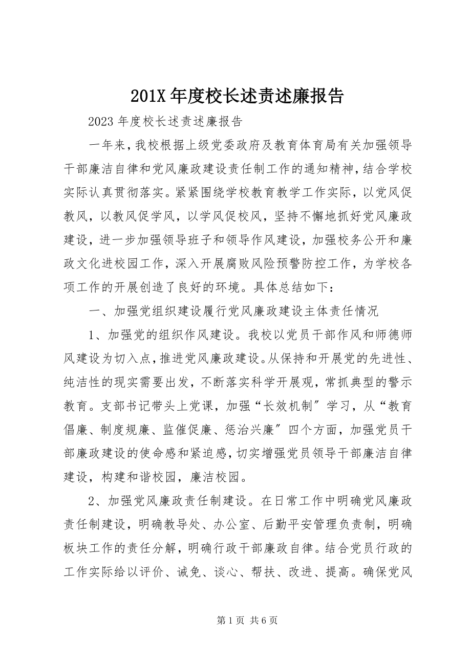 2023年度校长述责述廉报告新编.docx_第1页