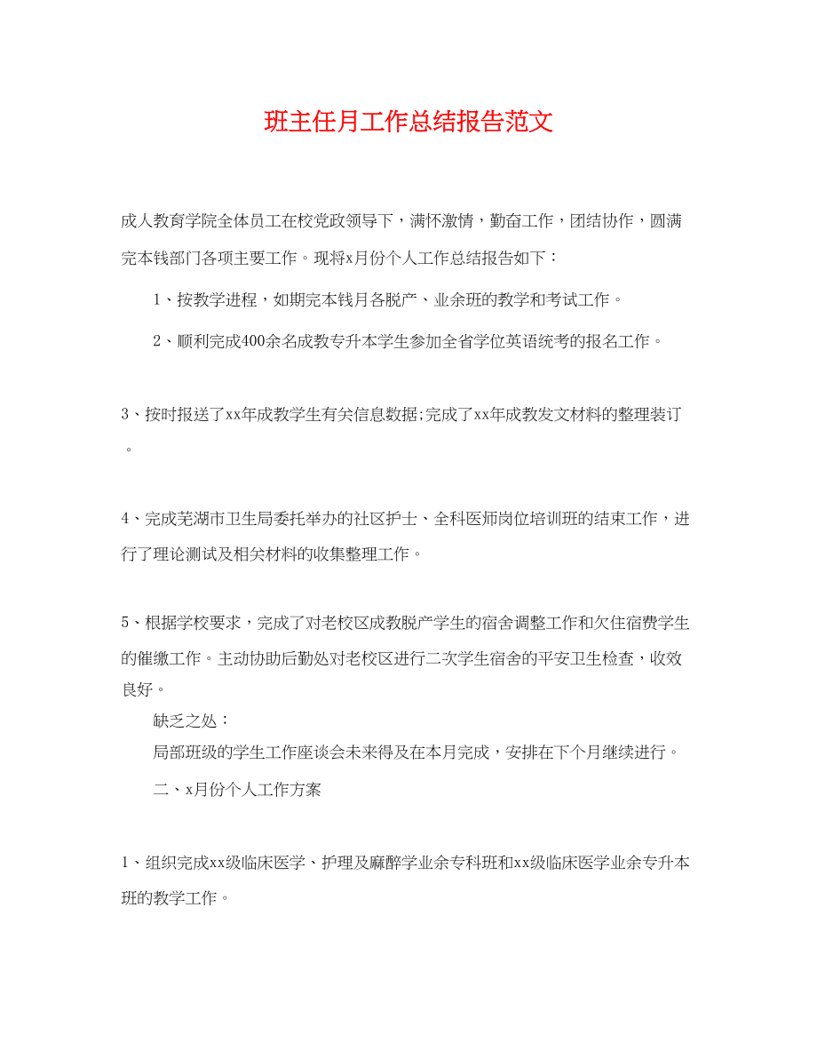 2023年班主任月工作总结报告.docx_第1页