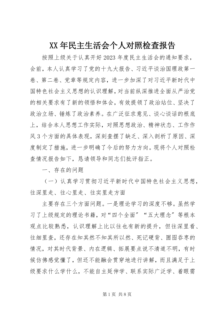 2023年民主生活会个人对照检查报告.docx_第1页