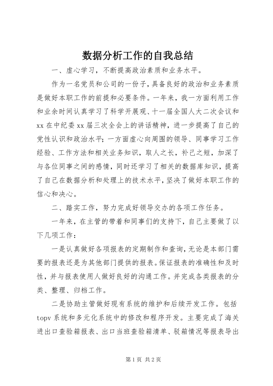 2023年数据分析工作的自我总结.docx_第1页