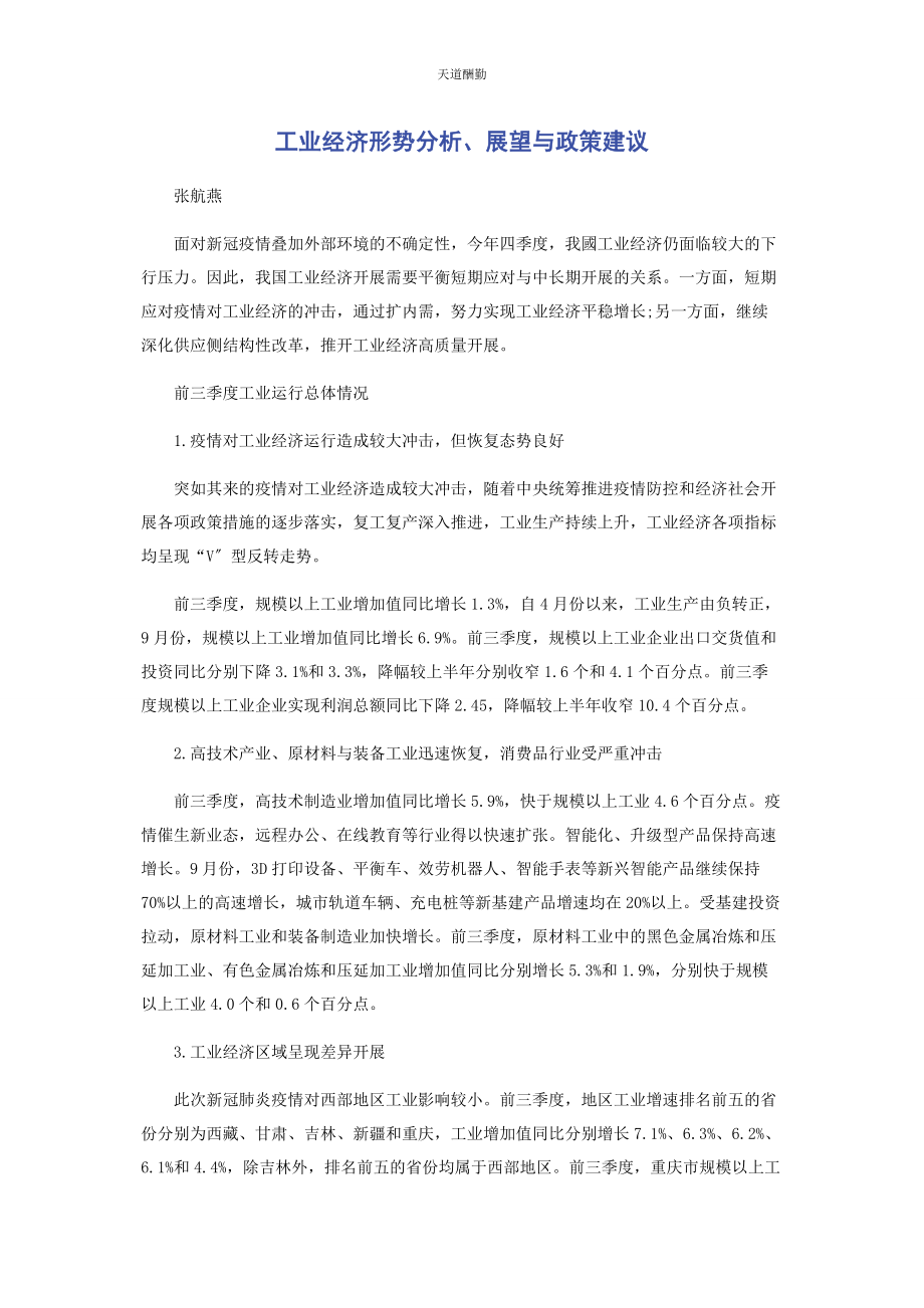 2023年工业经济形势分析展望与政策建议范文.docx_第1页