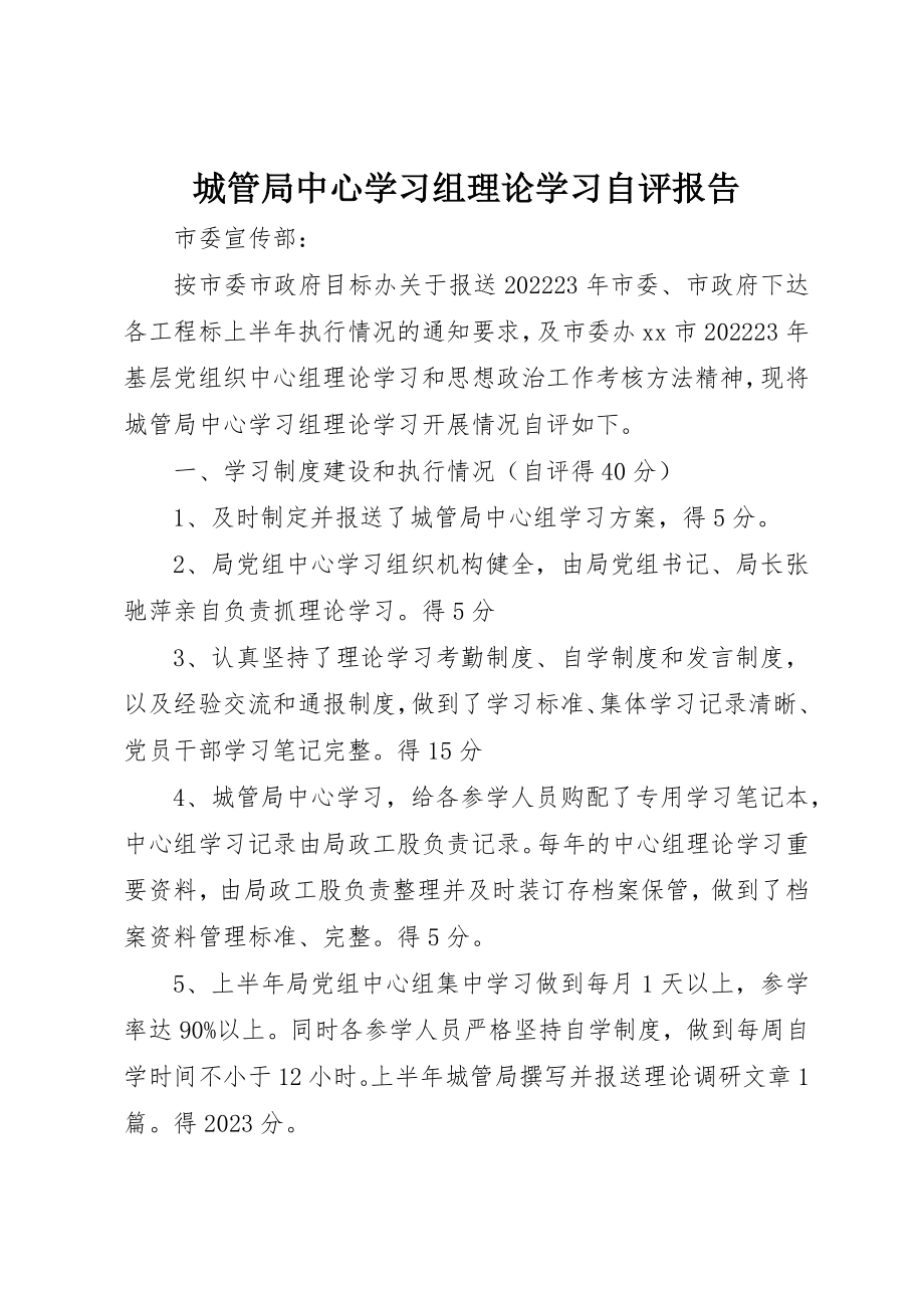 2023年城管局中心学习组理论学习自评报告.docx_第1页