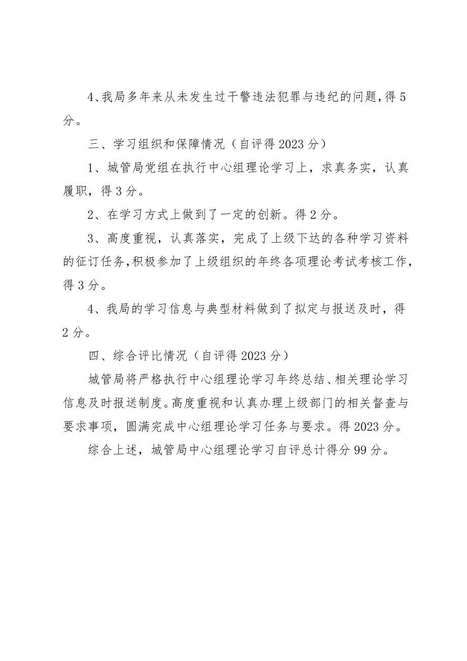 2023年城管局中心学习组理论学习自评报告.docx_第3页