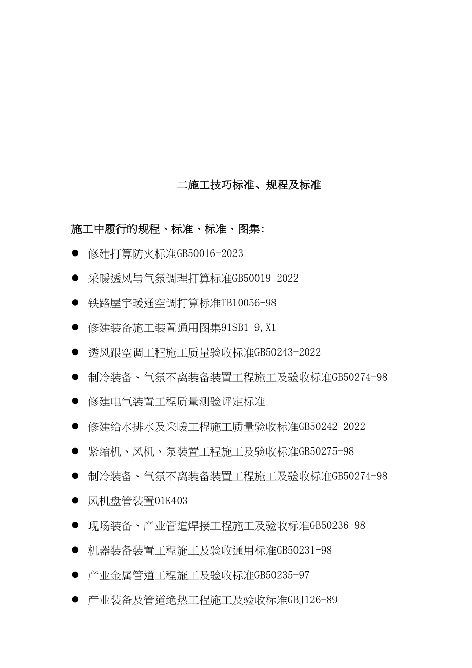 2023年建筑行业某火车站暖通施工组织设计.docx_第3页