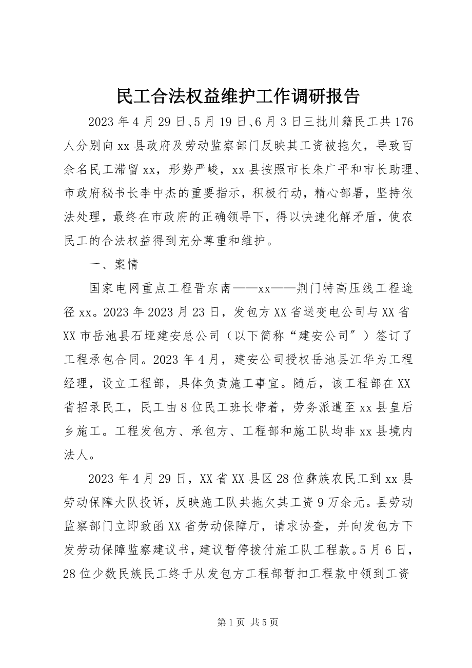 2023年民工合法权益维护工作调研报告.docx_第1页