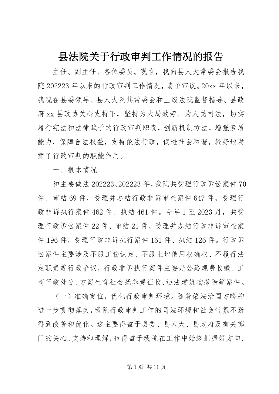 2023年县法院关于行政审判工作情况的报告.docx_第1页