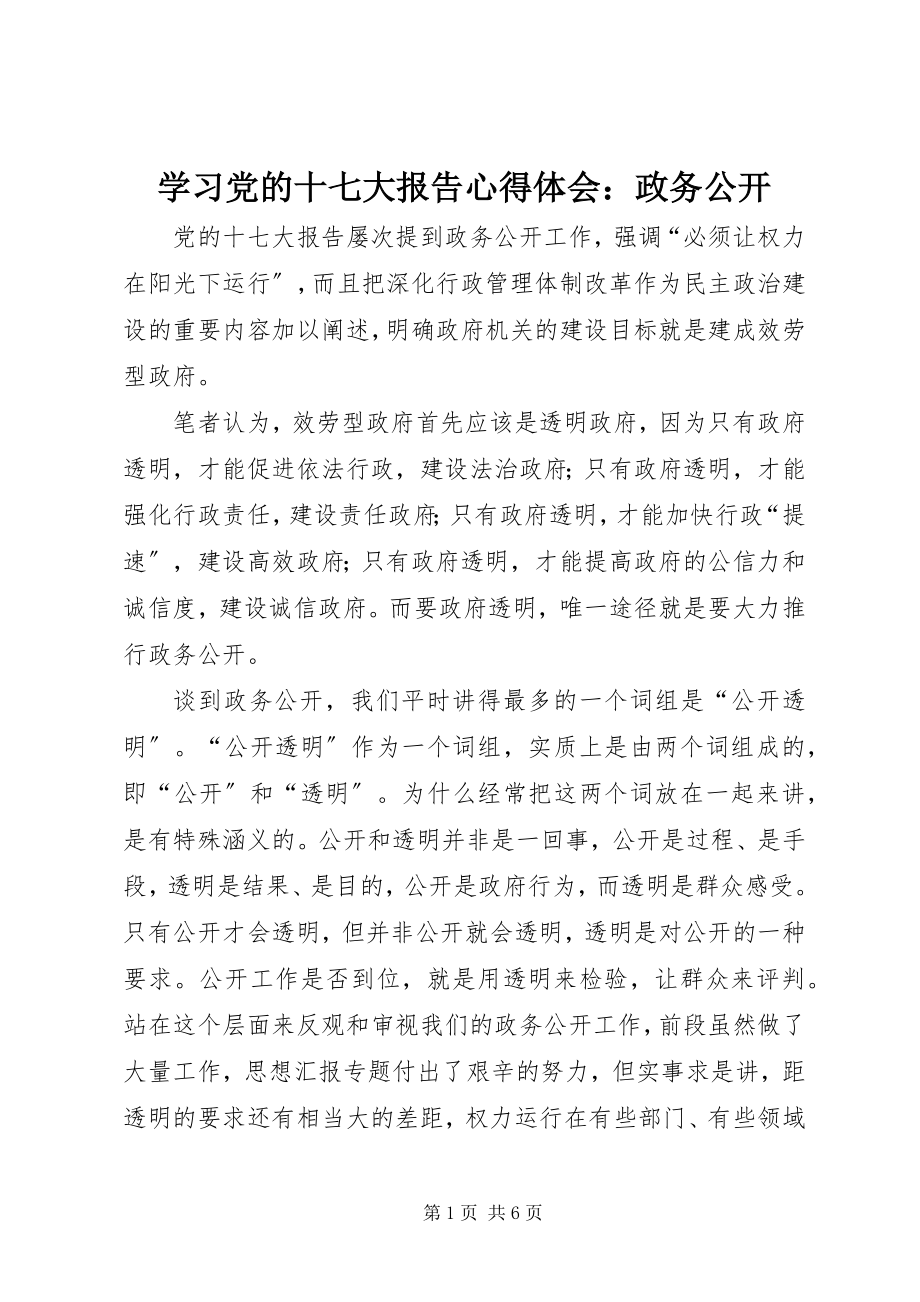 2023年学习党的十七大报告心得体会政务公开.docx_第1页