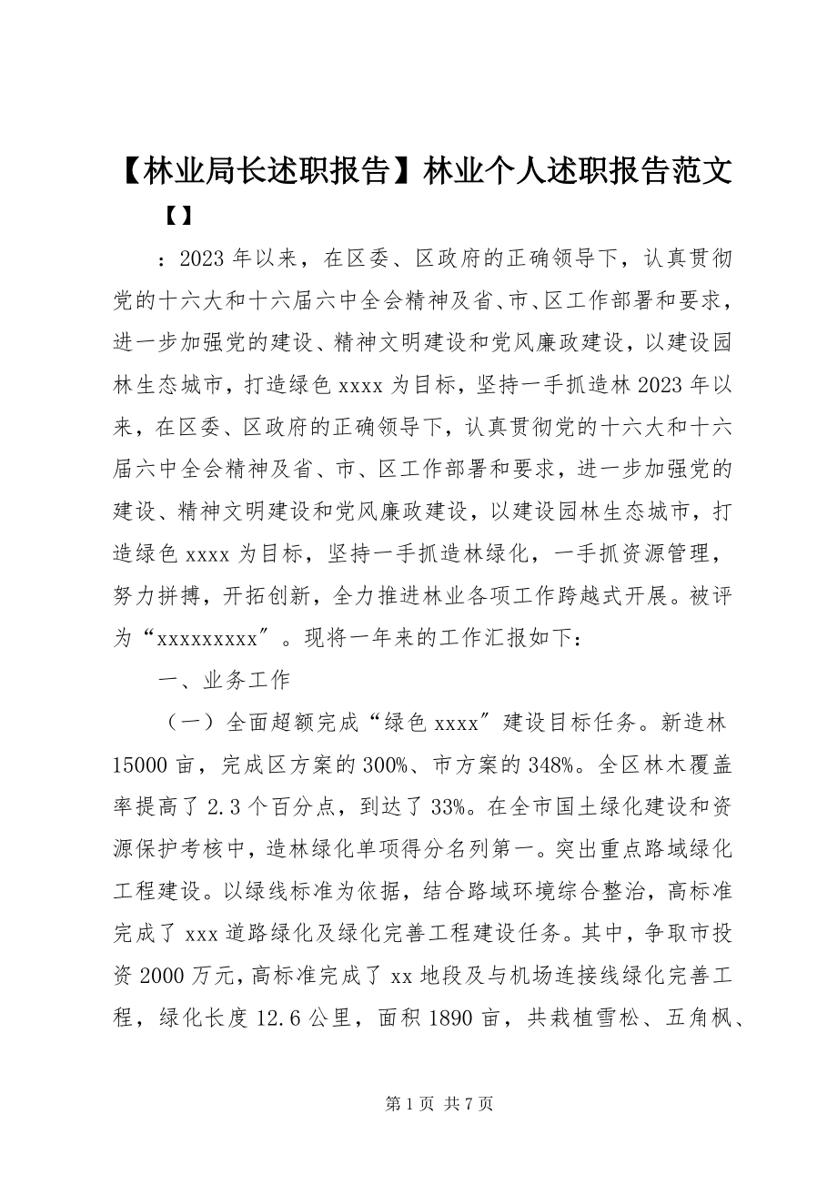 2023年林业局长述职报告林业个人述职报告范文.docx_第1页