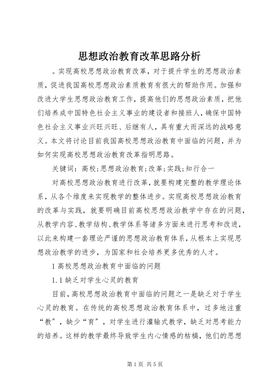 2023年思想政治教育改革思路分析.docx_第1页