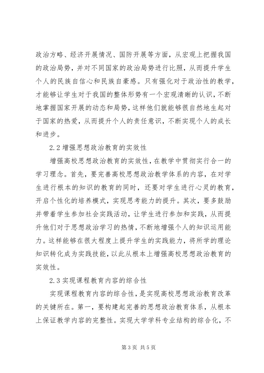 2023年思想政治教育改革思路分析.docx_第3页