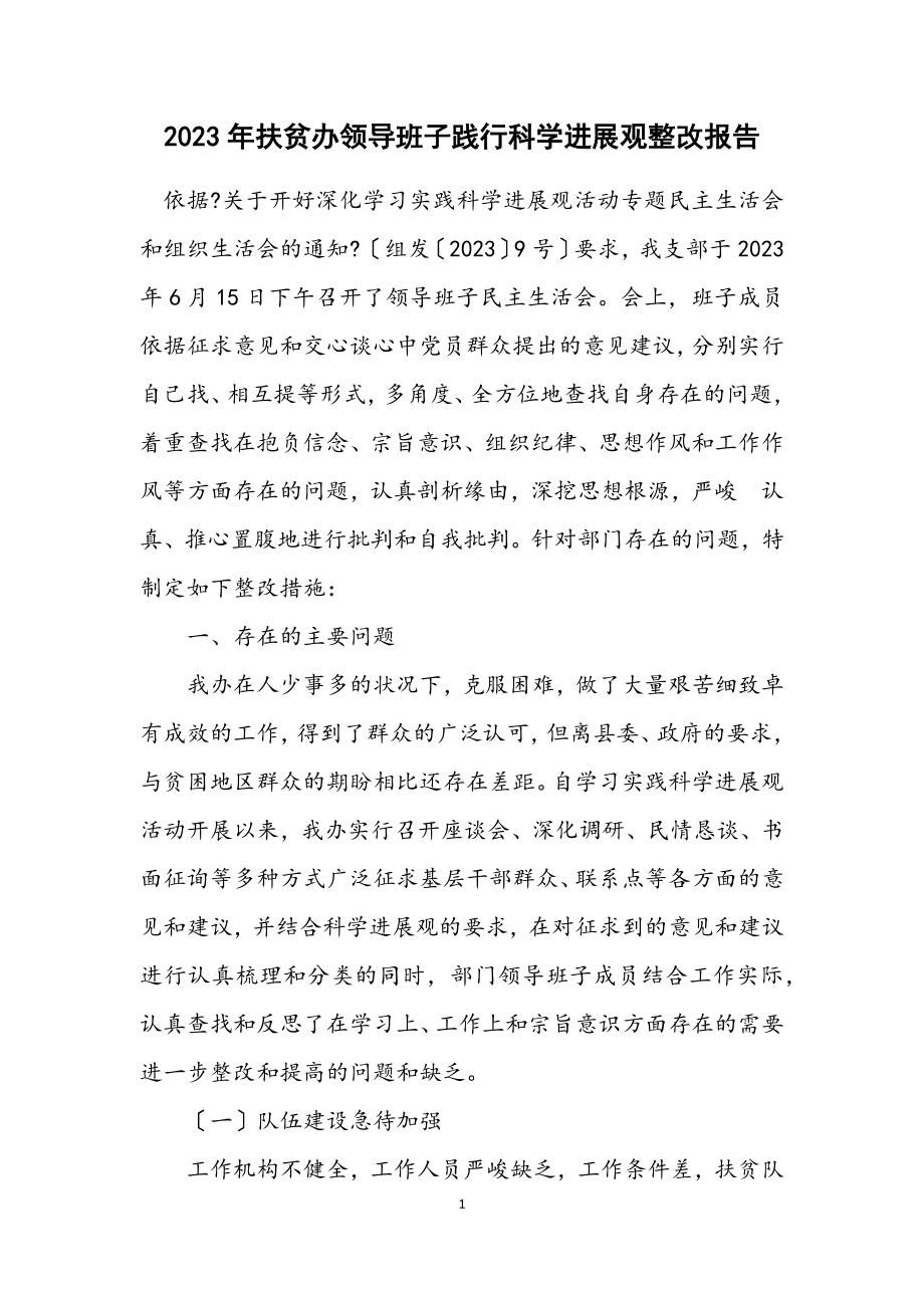 2023年扶贫办领导班子践行科学发展观整改报告.docx_第1页