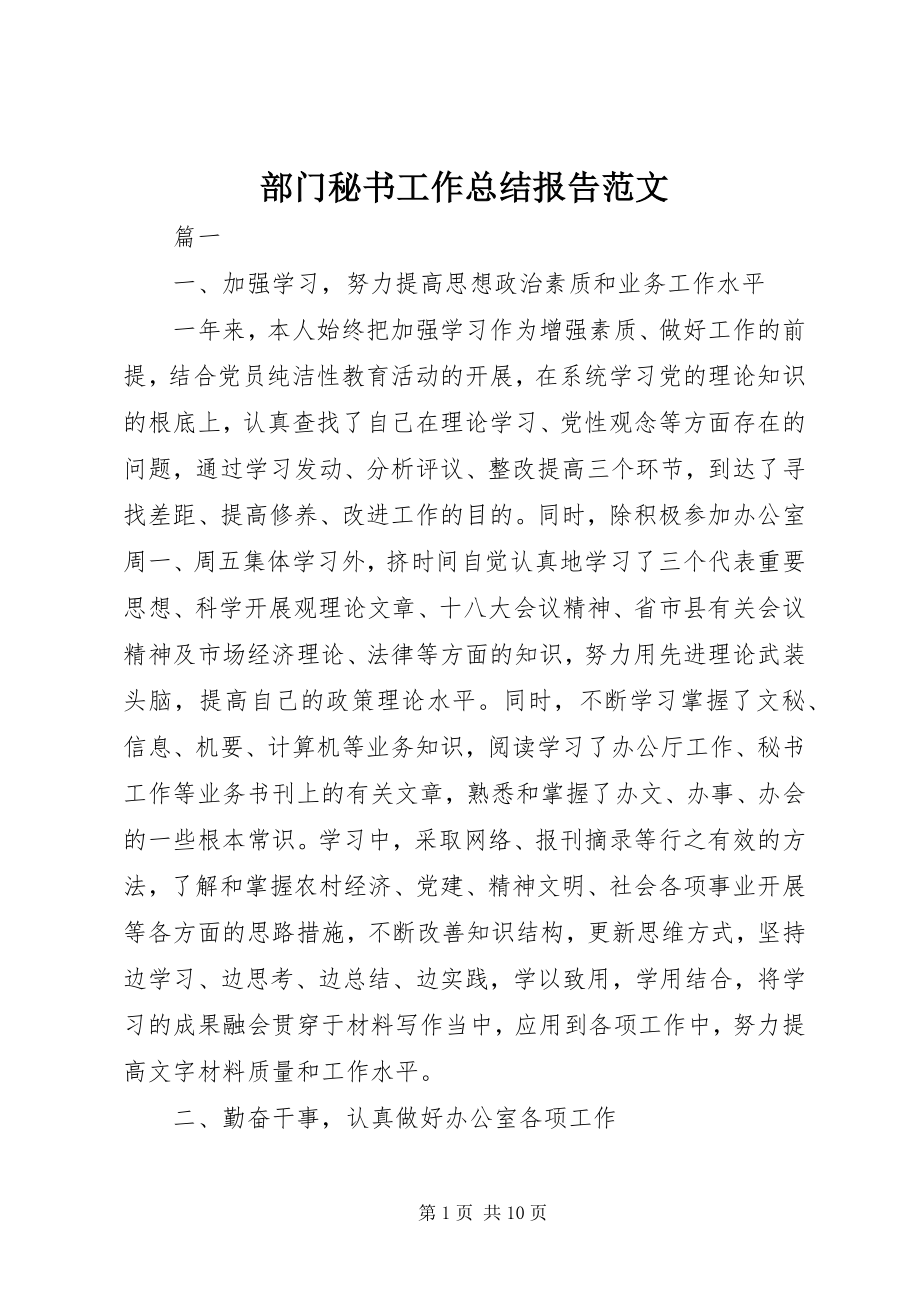 2023年部门秘书工作总结报告.docx_第1页