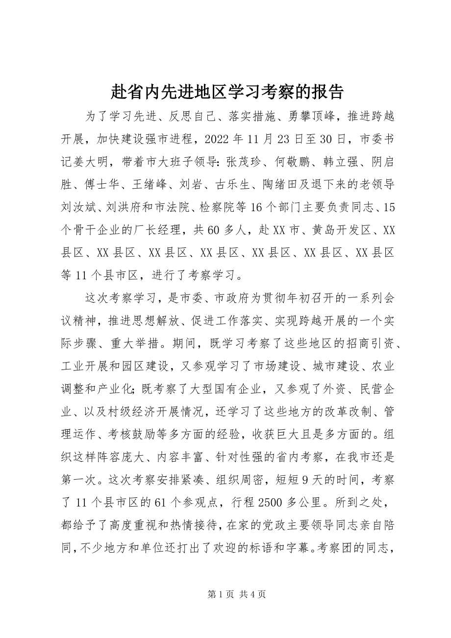 2023年赴省内先进地区学习考察的报告新编.docx_第1页