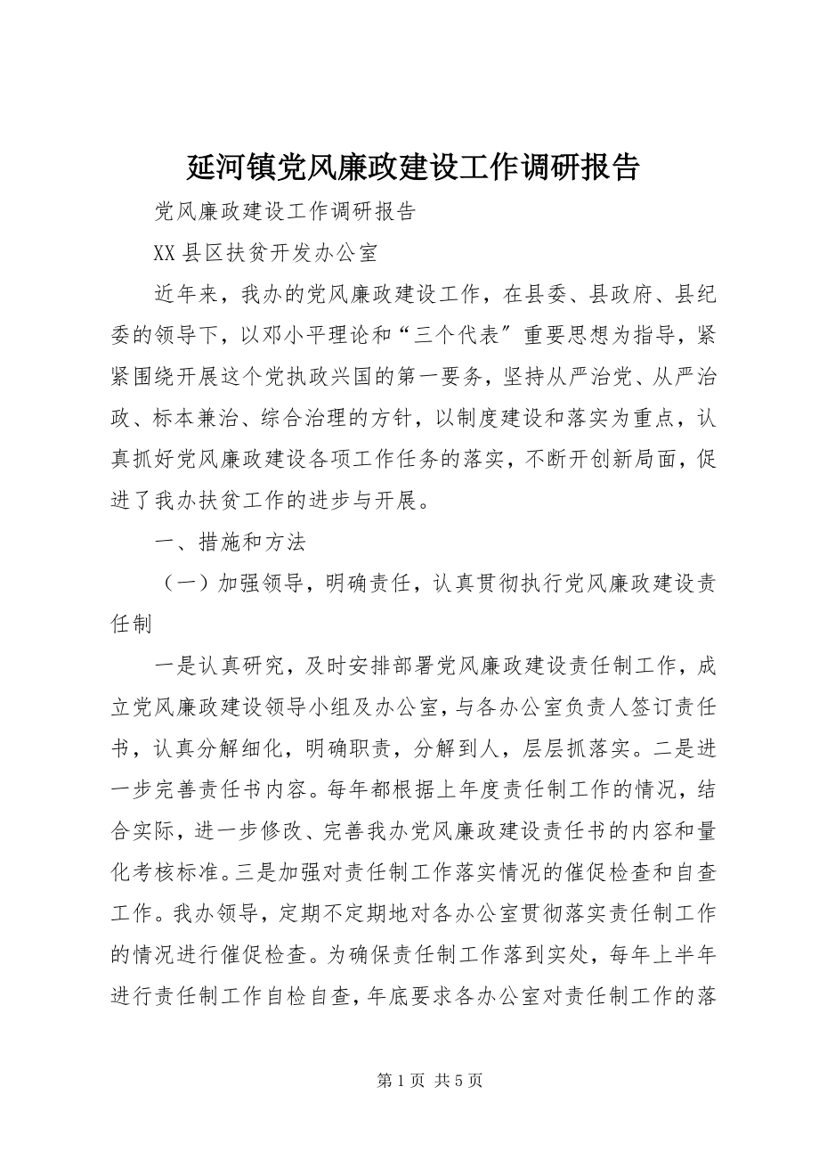 2023年延河镇党风廉政建设工作调研报告.docx_第1页