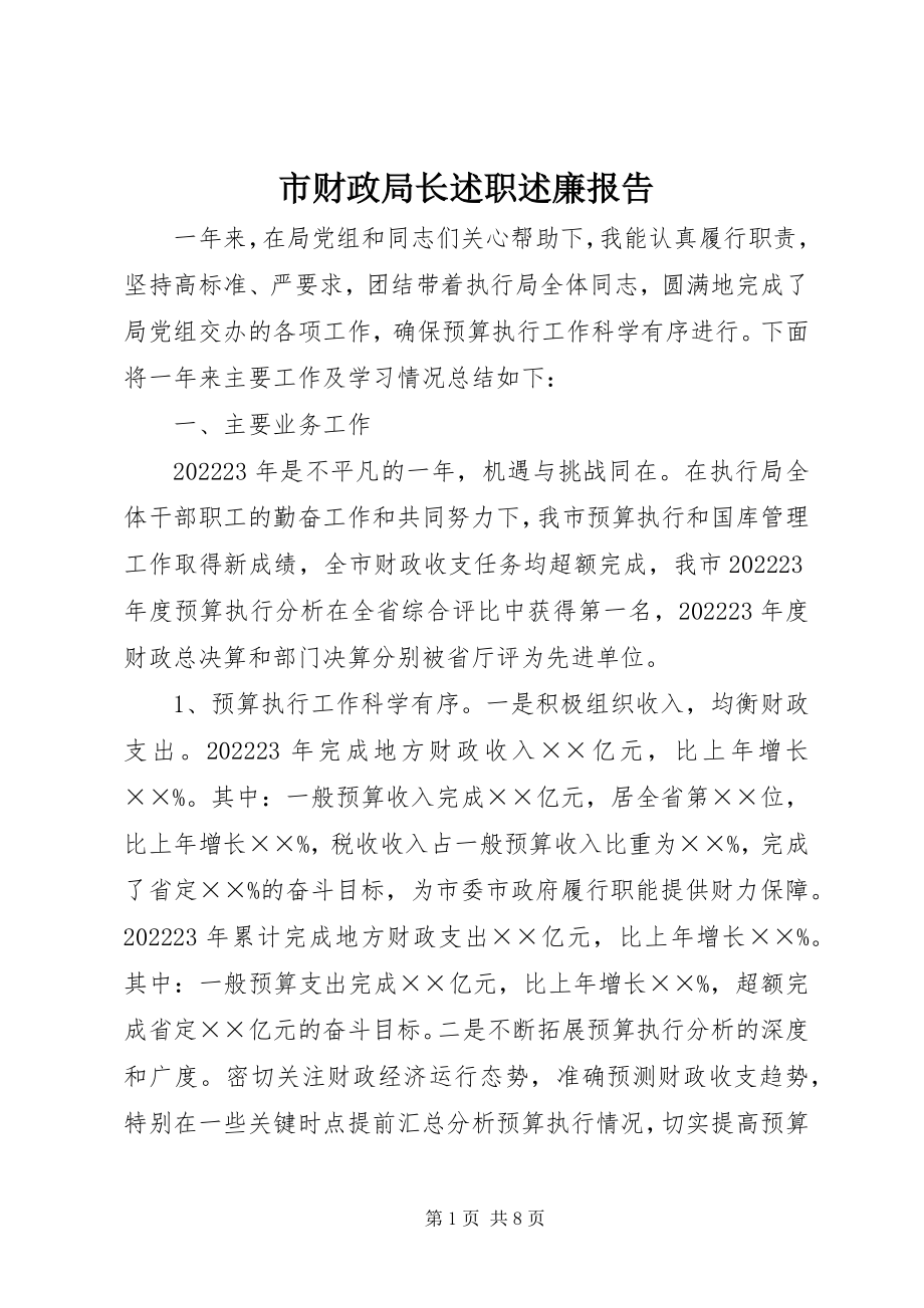 2023年市财政局长述职述廉报告.docx_第1页