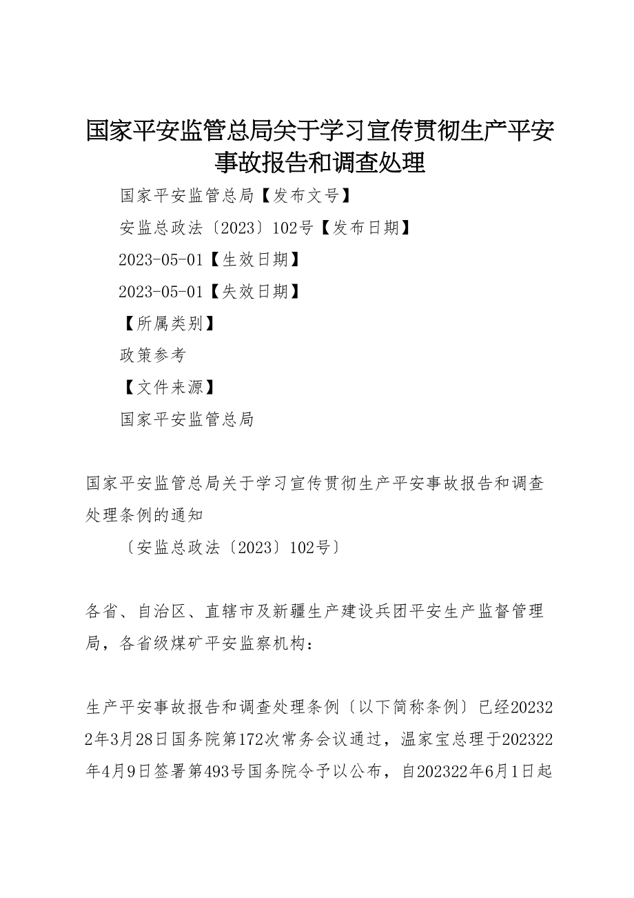 2023年国家安全监管总局关于学习宣传贯彻《生产安全事故报告和调查处理.doc_第1页