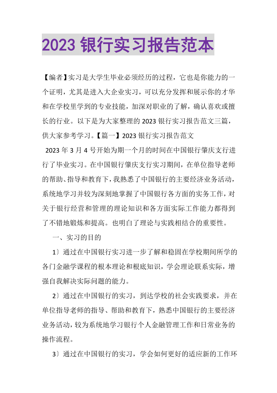 2023年银行实习报告范本.doc_第1页