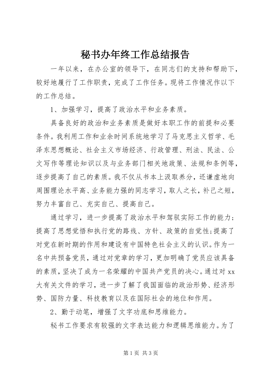 2023年秘书办终工作总结报告.docx_第1页