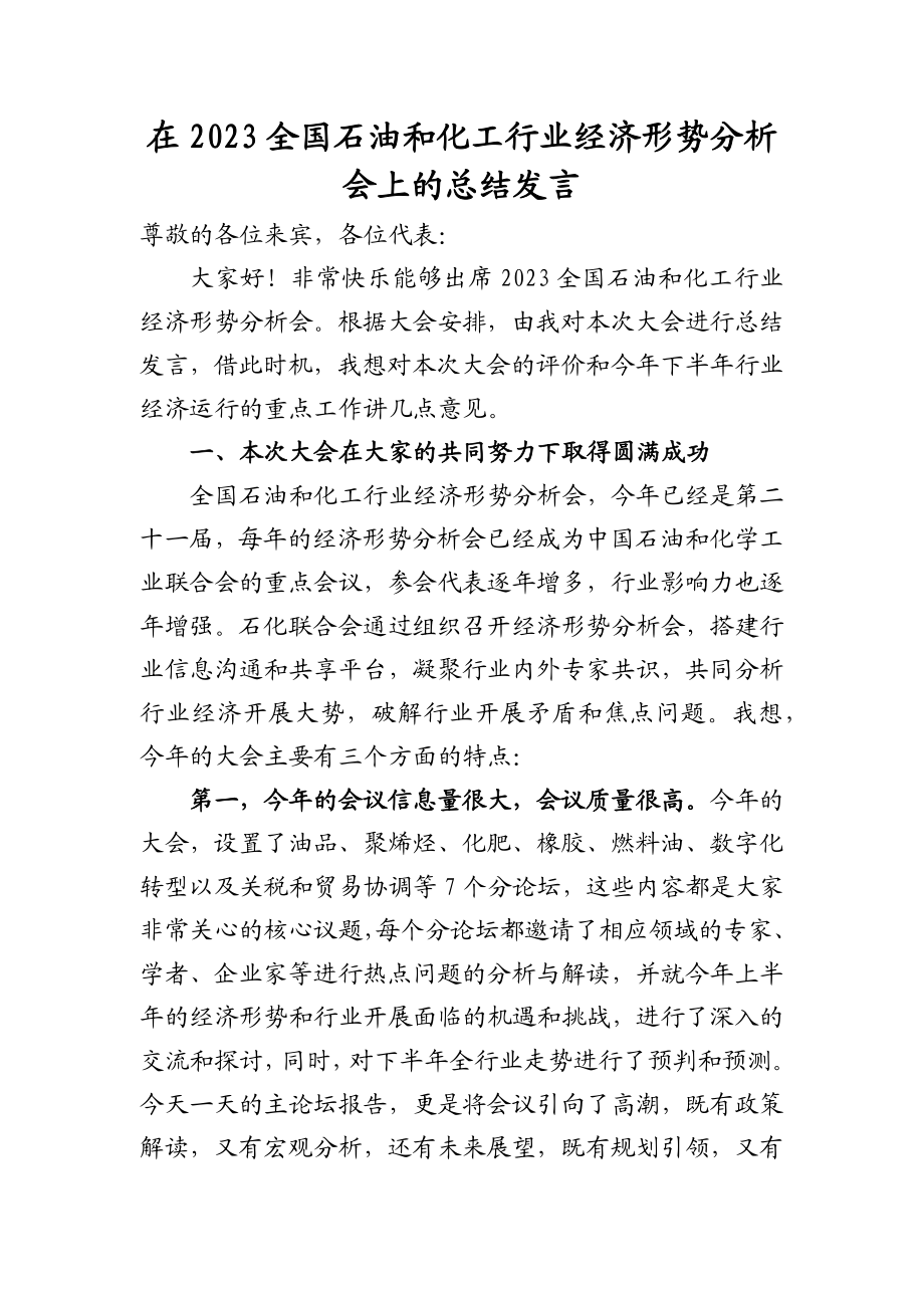 在2023全国石油和化工行业经济形势分析会上的总结发言.docx_第1页