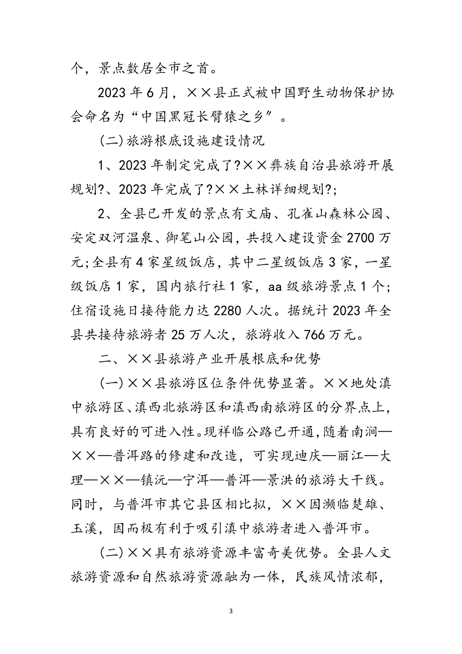 2023年旅游产业发展科学发展观调研报告范文.doc_第3页