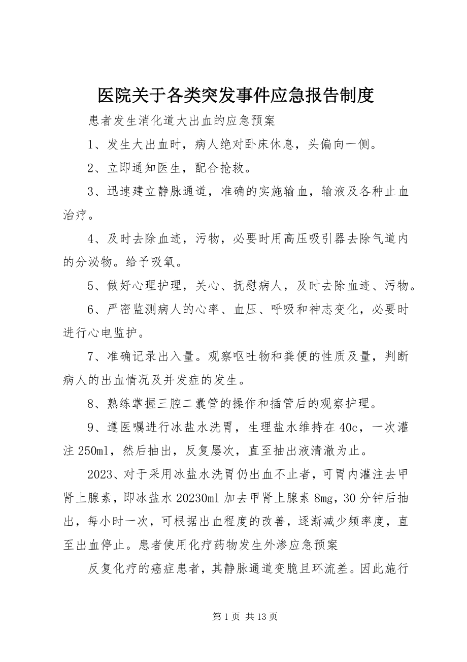 2023年医院关于各类突发事件应急报告制度.docx_第1页