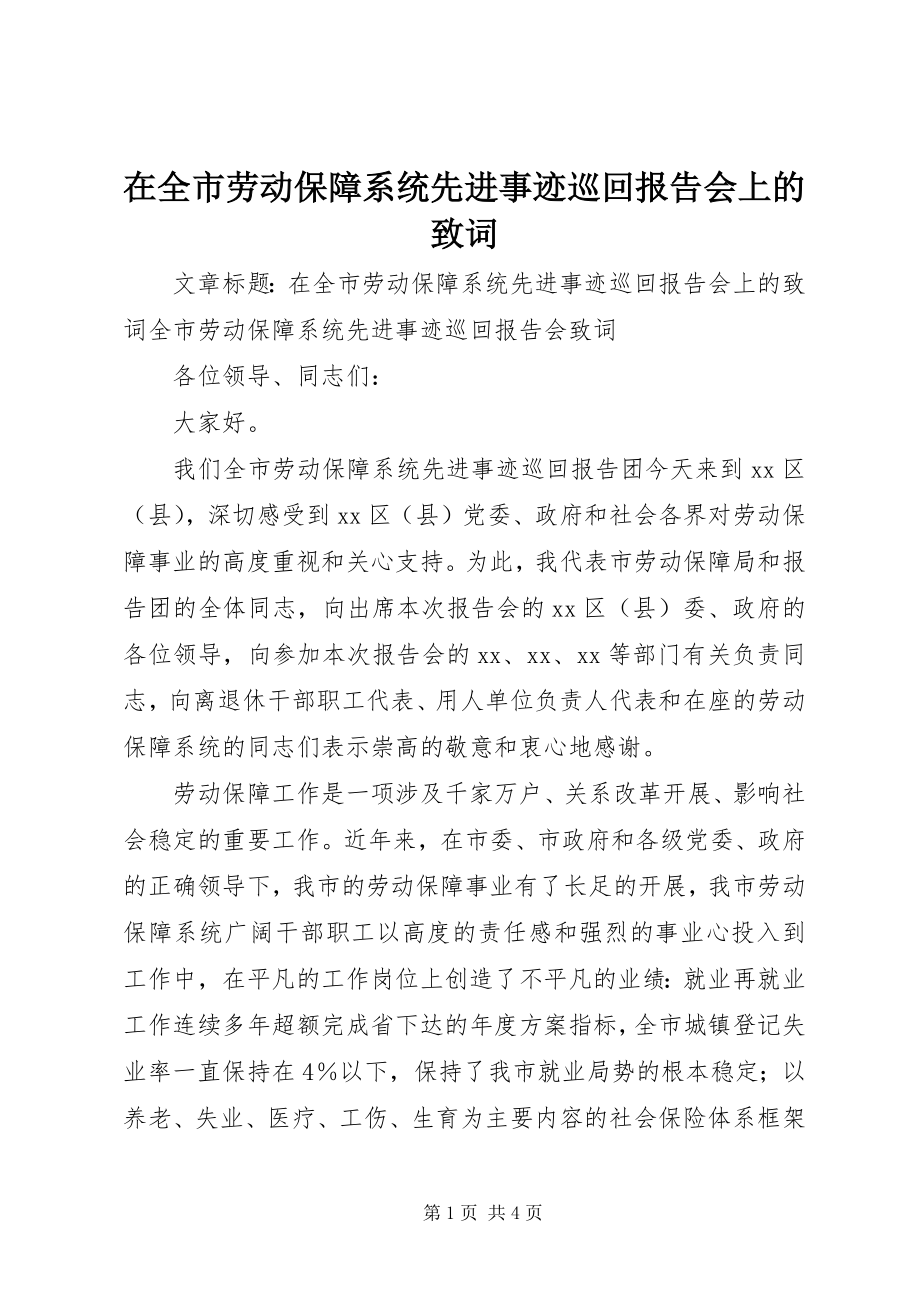 2023年在全市劳动保障系统先进事迹巡回报告会上的致词.docx_第1页