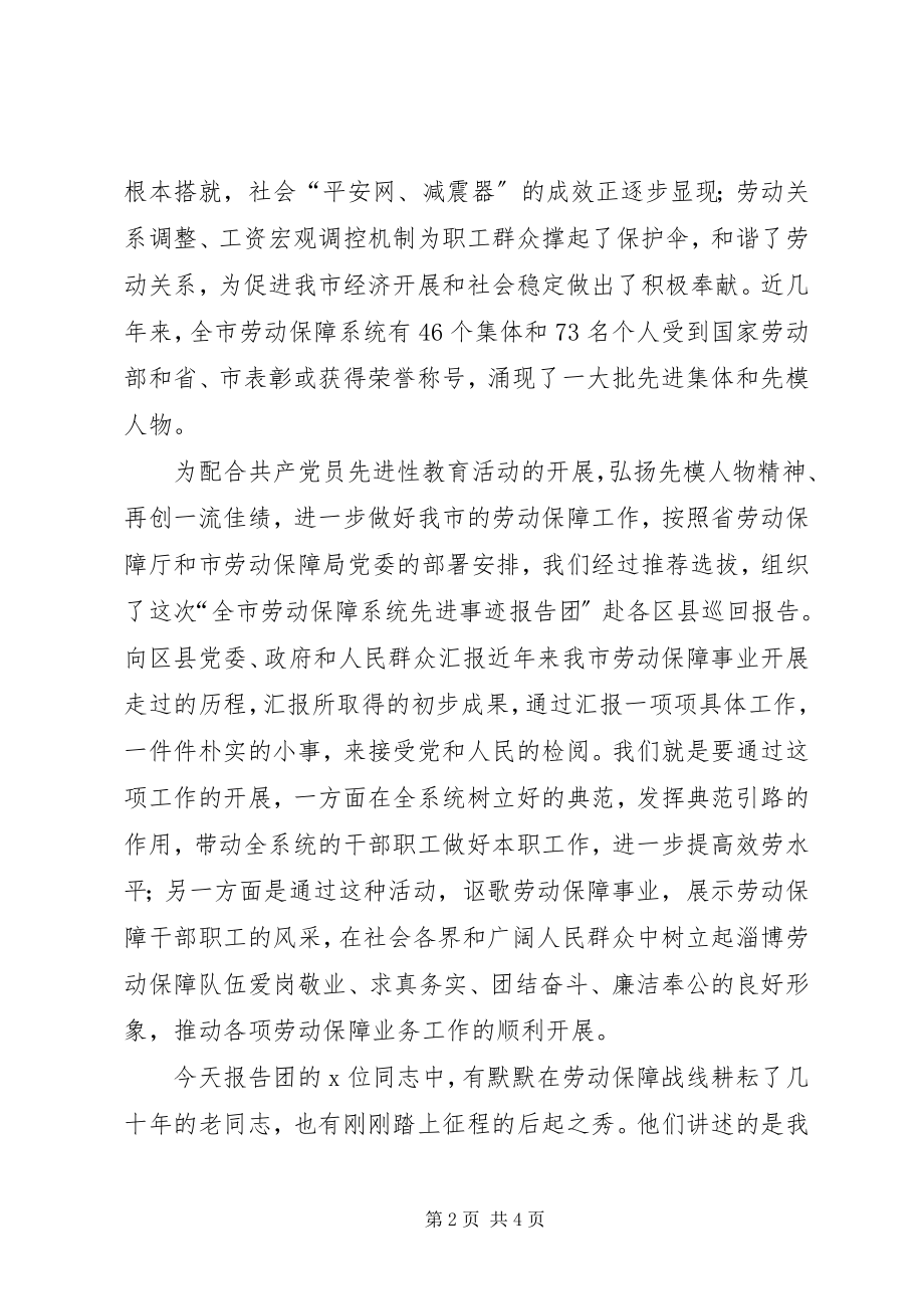 2023年在全市劳动保障系统先进事迹巡回报告会上的致词.docx_第2页