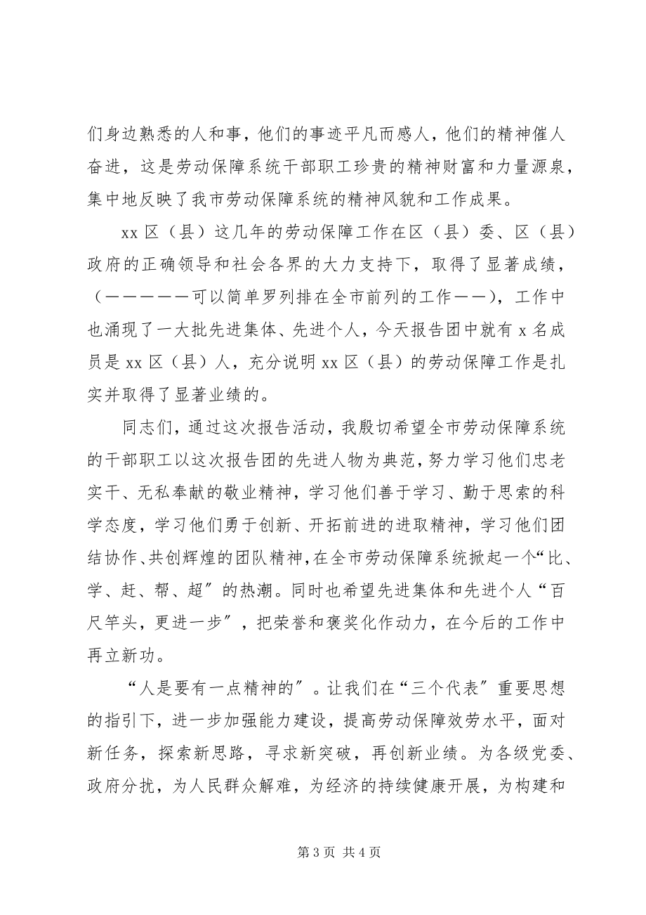 2023年在全市劳动保障系统先进事迹巡回报告会上的致词.docx_第3页