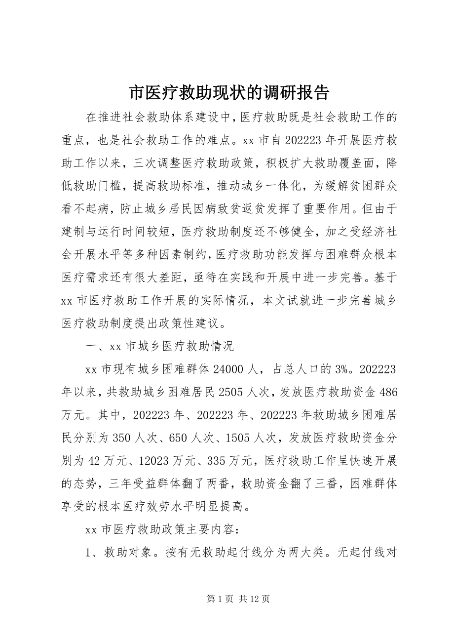 2023年市医疗救助现状的调研报告.docx_第1页