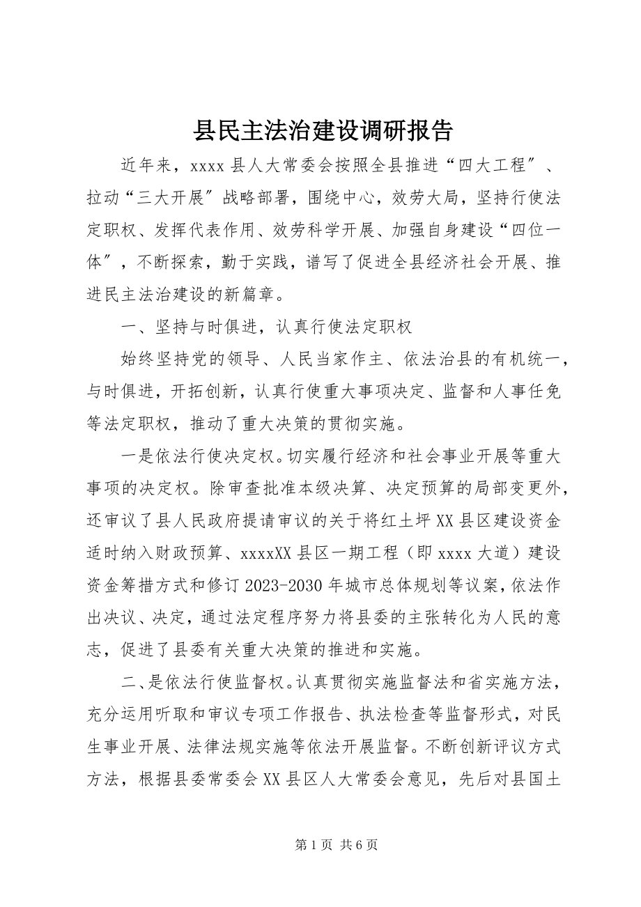 2023年县民主法治建设调研报告.docx_第1页