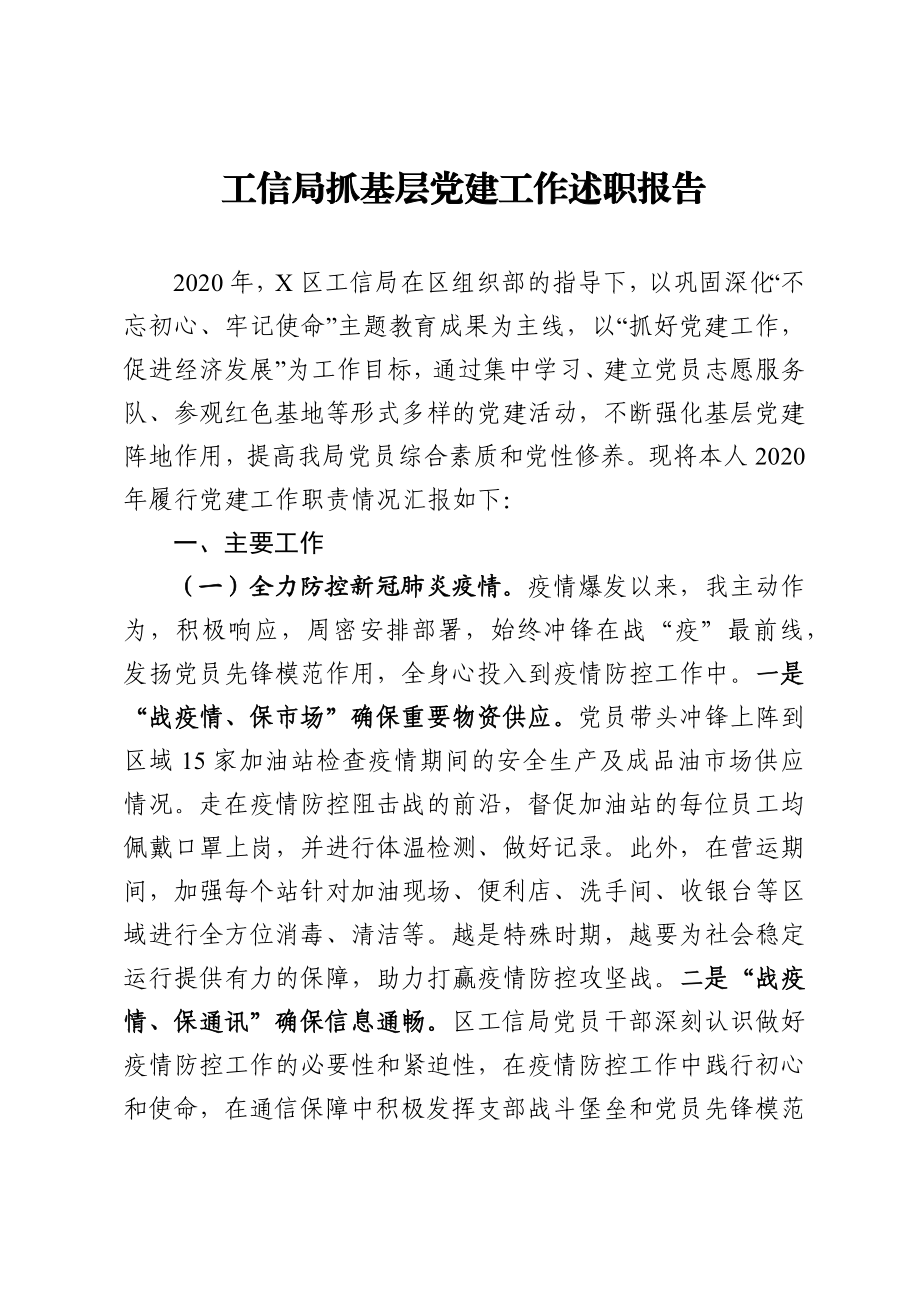 工信局抓基层党建工作述职报告.docx_第1页