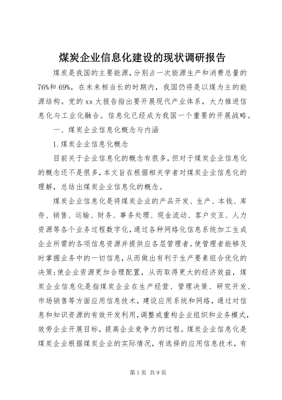 2023年煤炭企业信息化建设的现状调研报告.docx_第1页