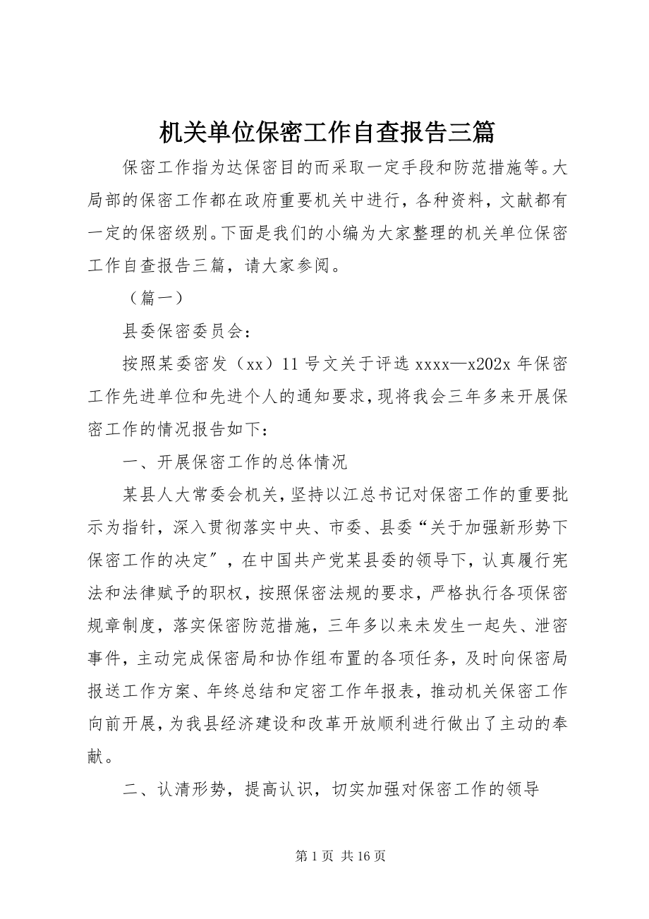 2023年机关单位保密工作自查报告三篇.docx_第1页