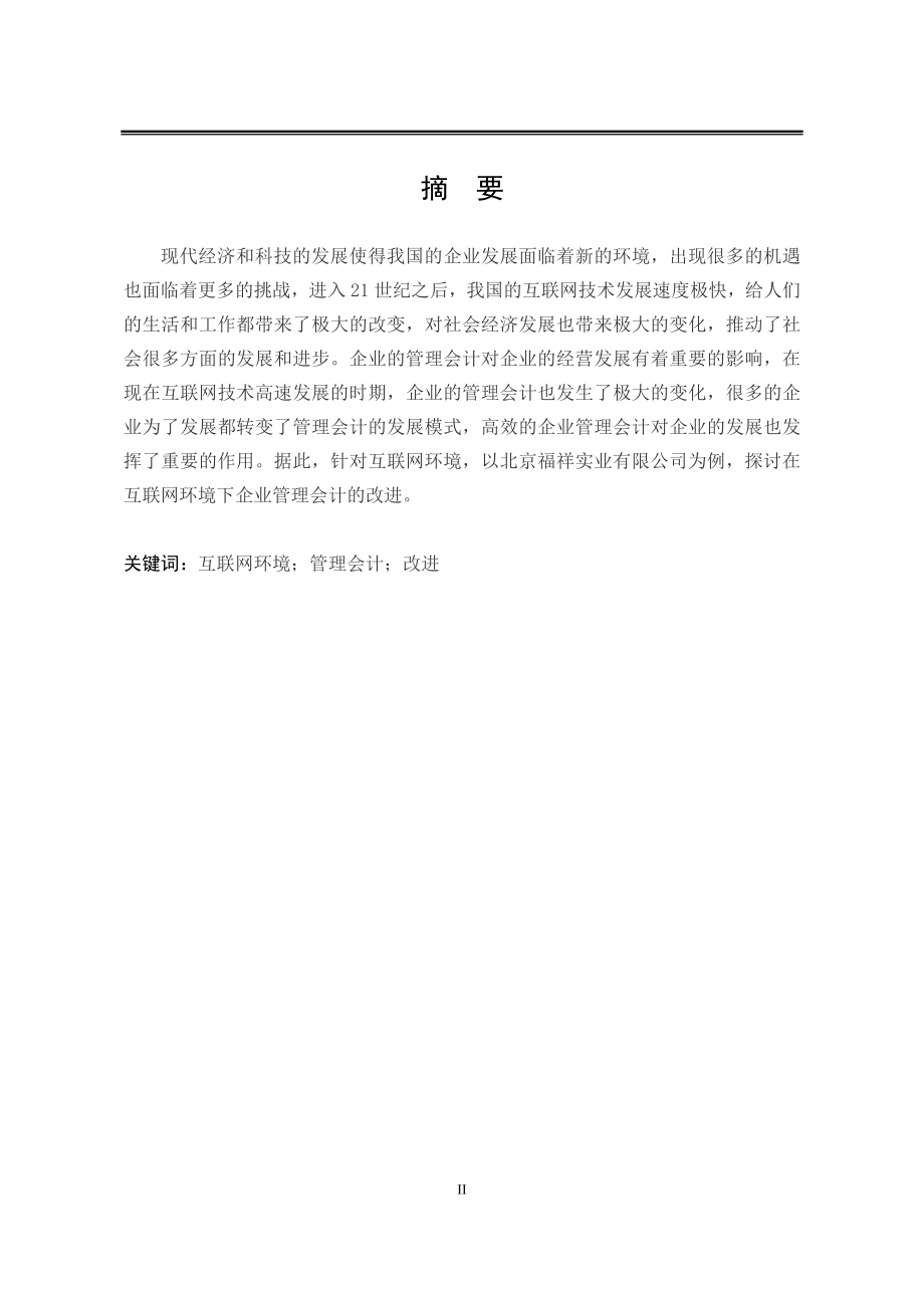 会计学专业 互联网环境下企业会计毕业分析.doc_第2页