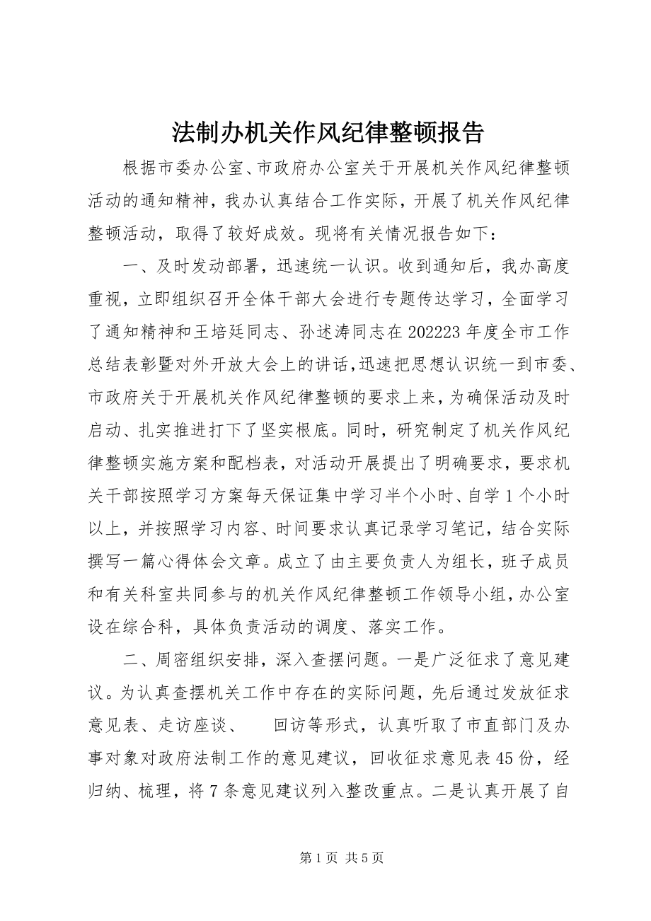 2023年法制办机关作风纪律整顿报告.docx_第1页