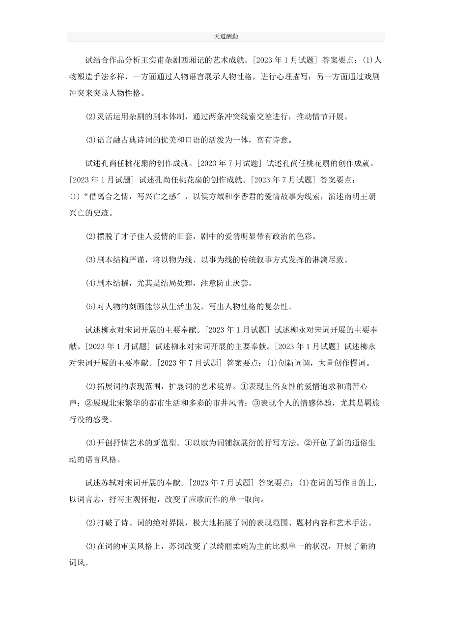 2023年国开中央电大专科《中国古代文学B2》十期末考试分析论述题题库排序版范文.docx_第3页