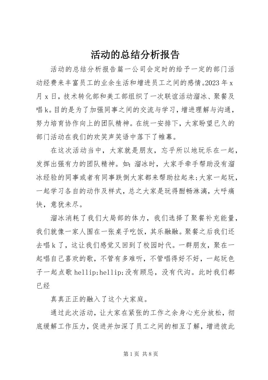 2023年活动的总结分析报告.docx_第1页