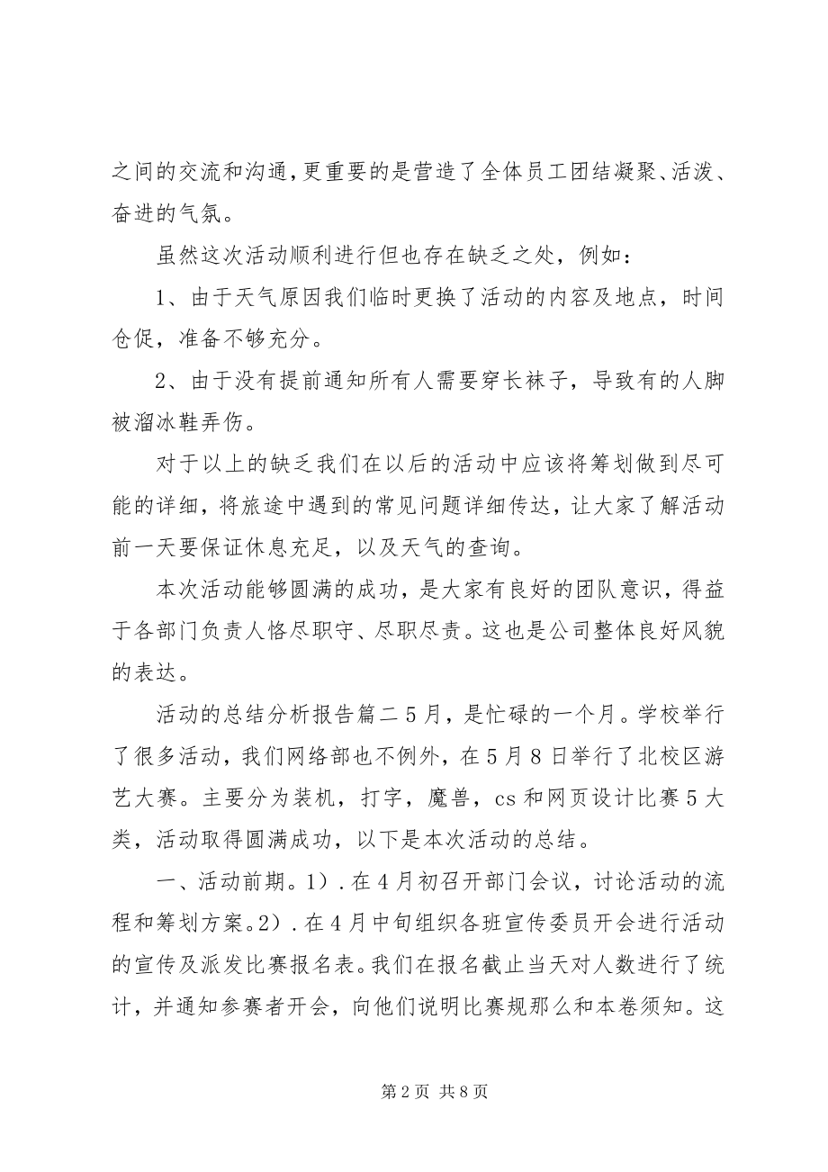 2023年活动的总结分析报告.docx_第2页