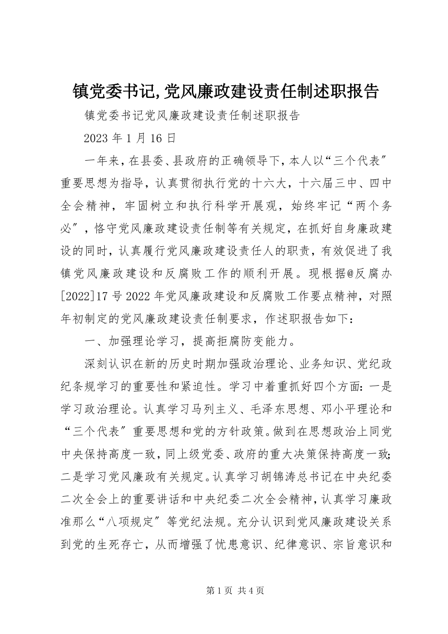 2023年镇党委书记党风廉政建设责任制述职报告2.docx_第1页