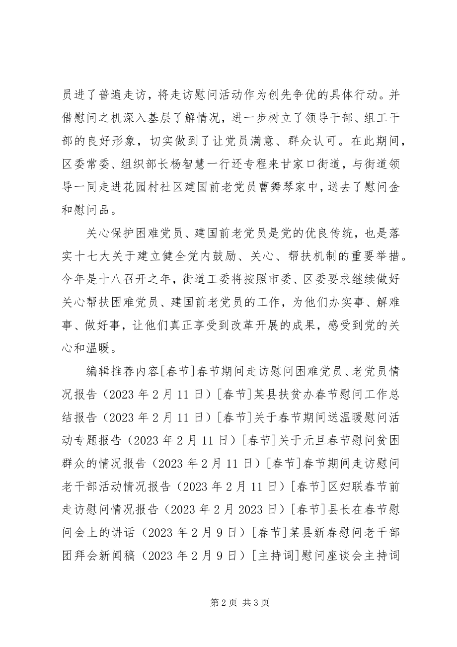 2023年街道党工委春节走访慰问情况报告.docx_第2页