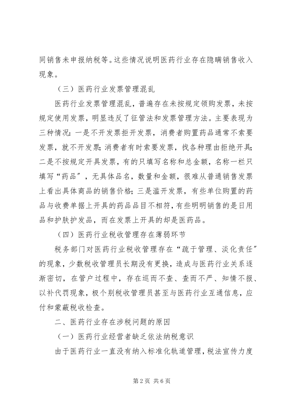 2023年医药行业税收管理调研报告.docx_第2页