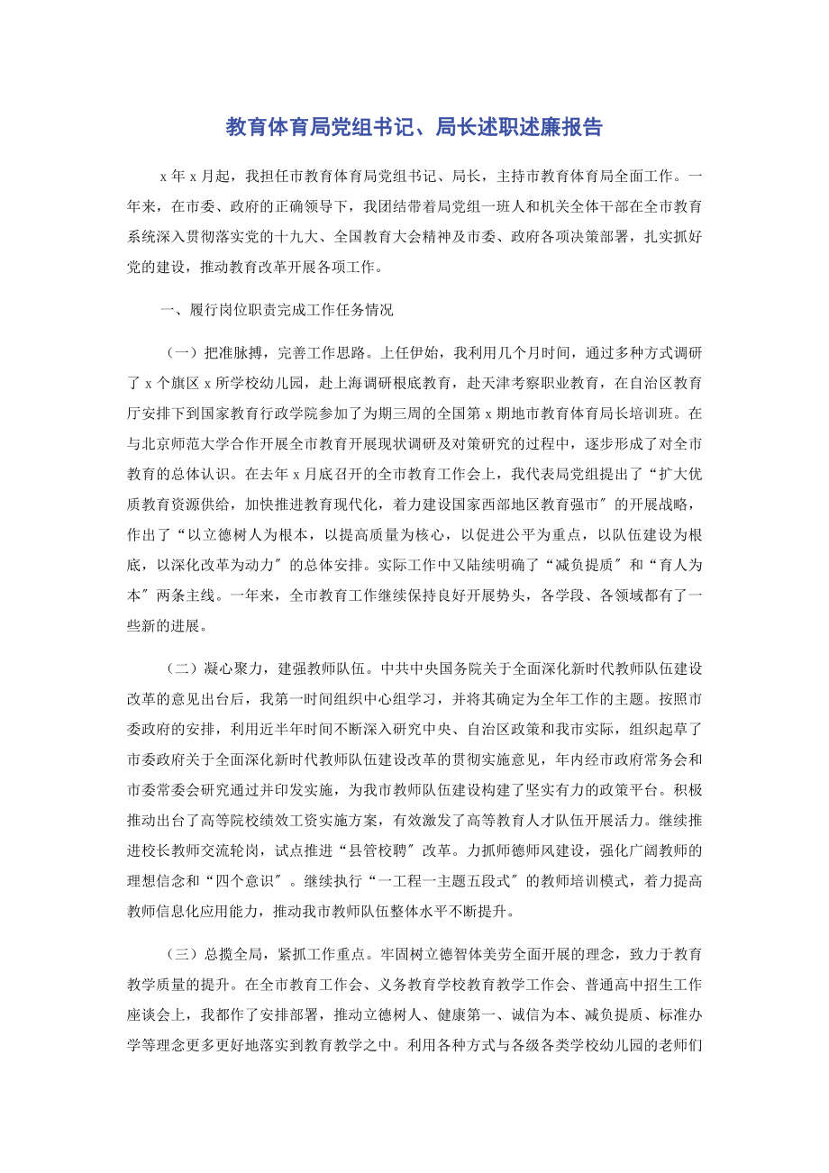 2023年教育局党组书记局长述职述廉报告.docx_第1页