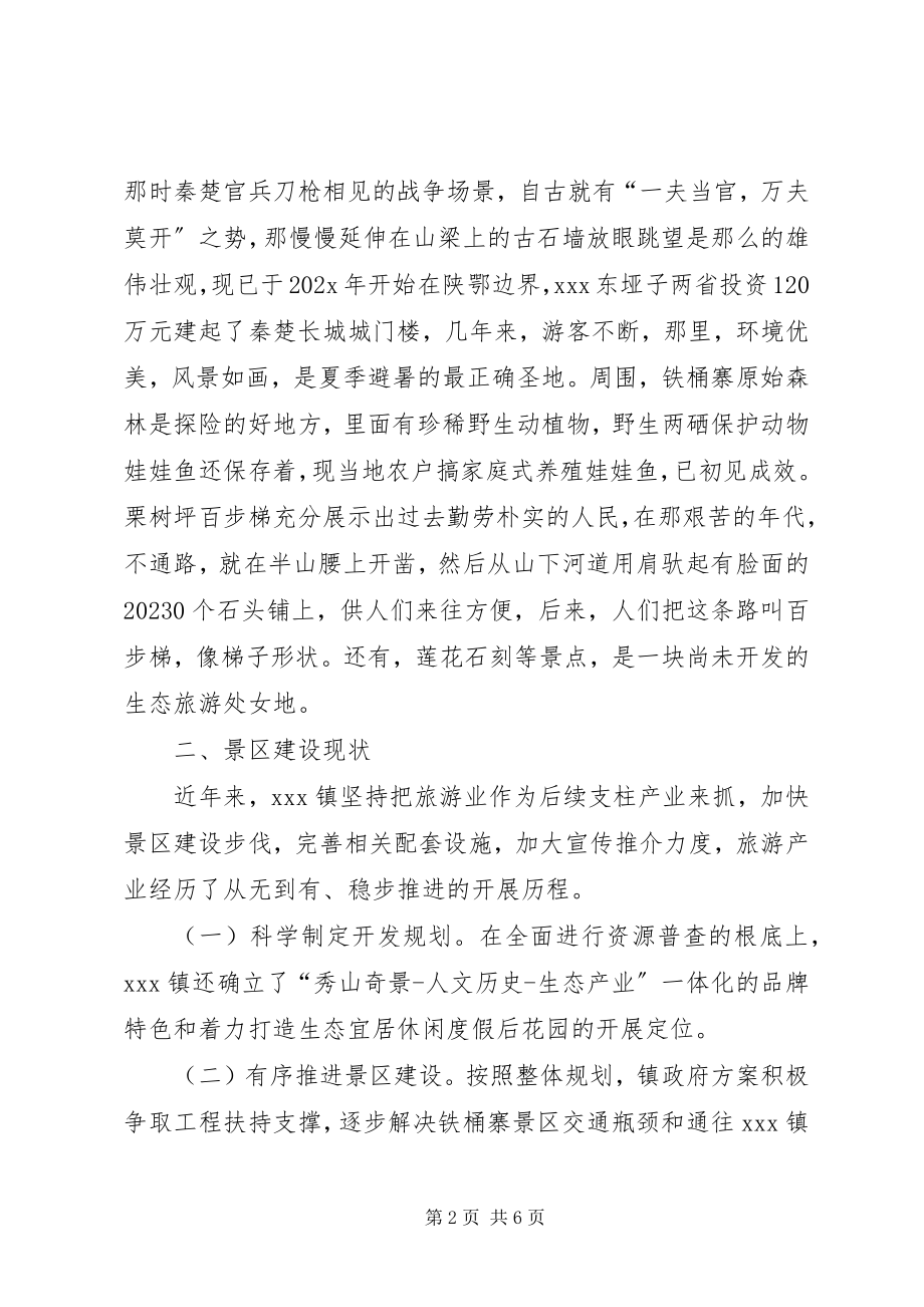 2023年旅游资源开发调研报告.docx_第2页