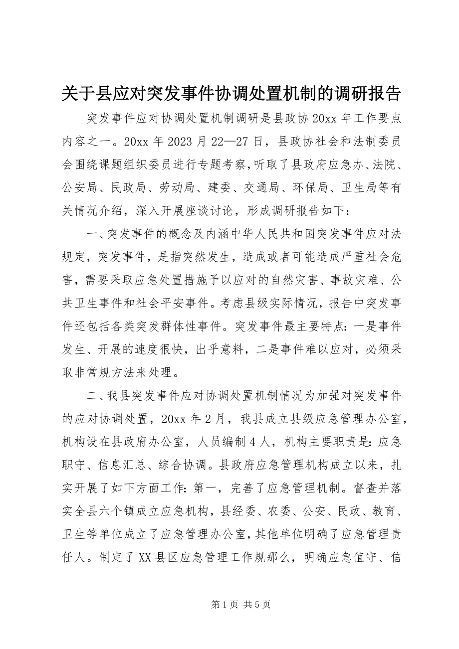 2023年县应对突发事件协调处置机制的调研报告.docx_第1页