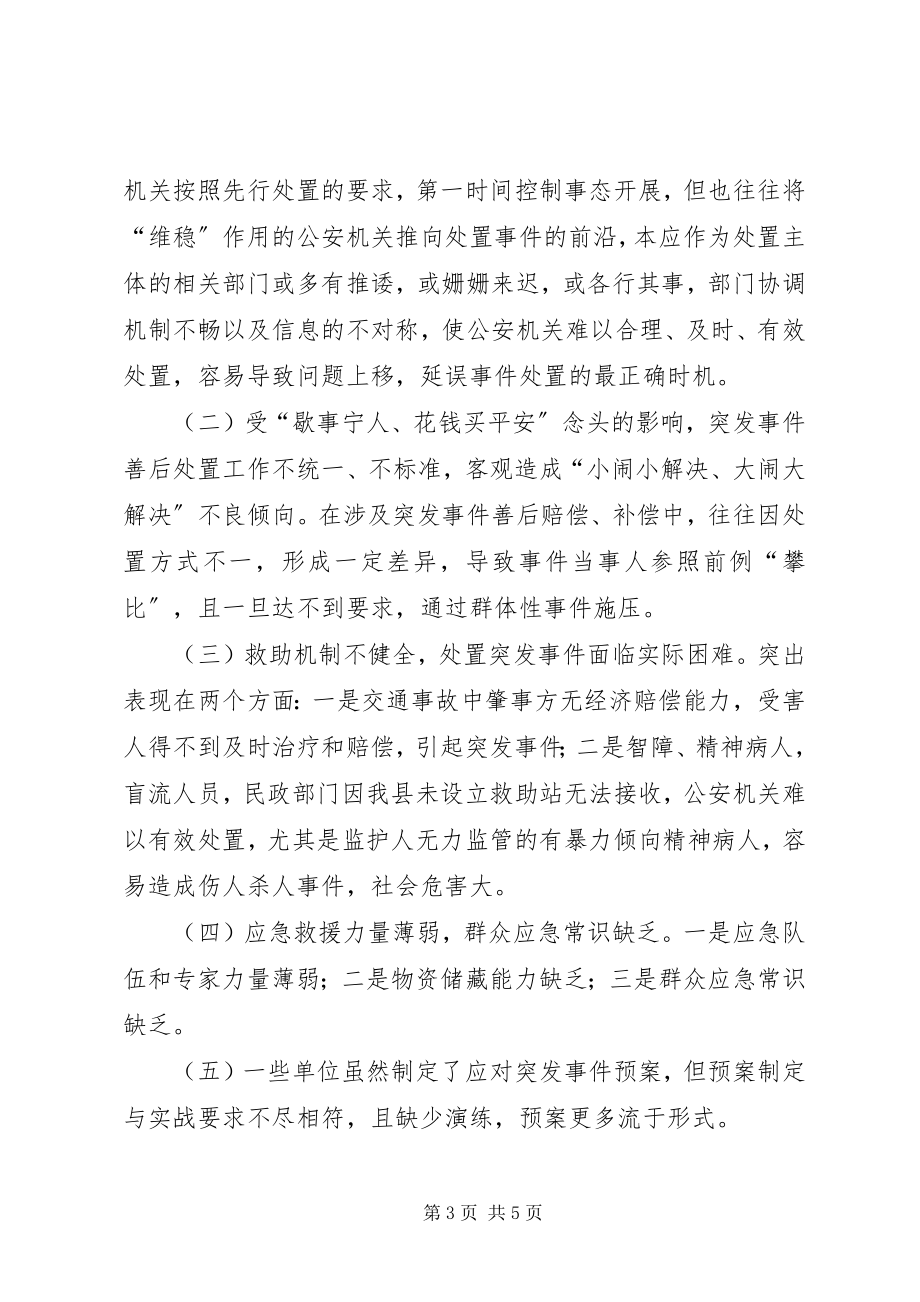 2023年县应对突发事件协调处置机制的调研报告.docx_第3页