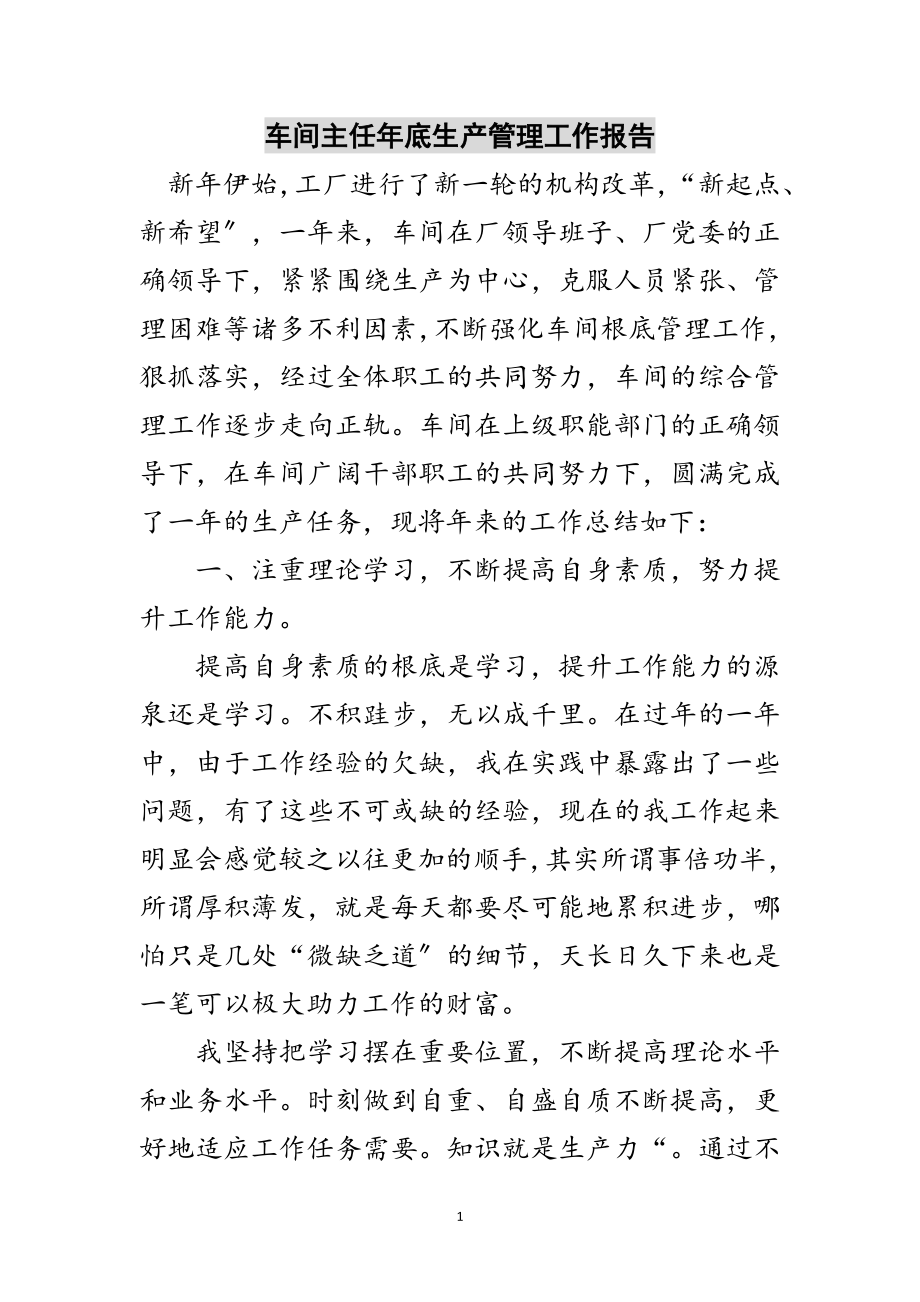 2023年车间主任年底生产管理工作报告范文.doc_第1页