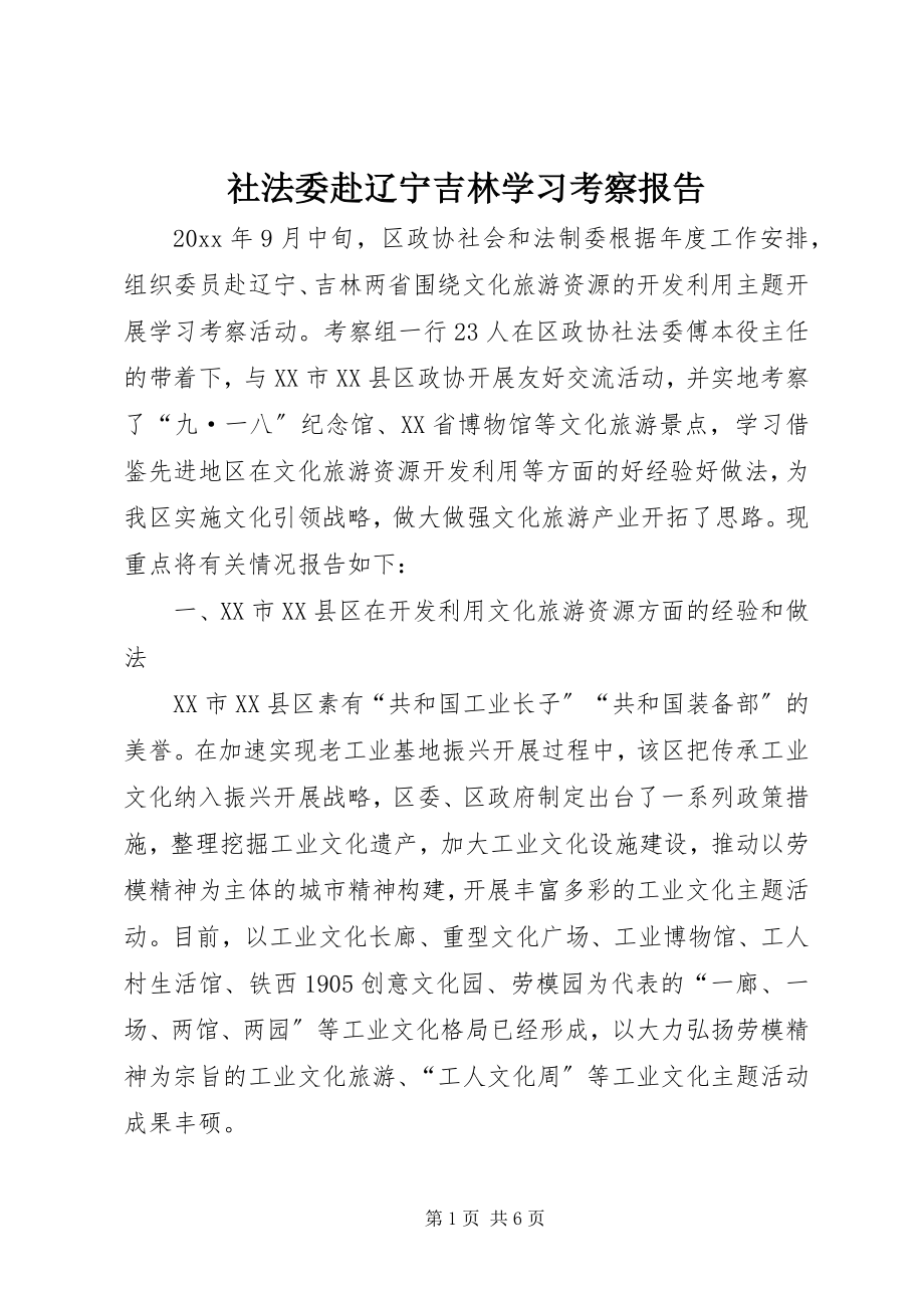 2023年社法委赴辽宁吉林学习考察报告.docx_第1页