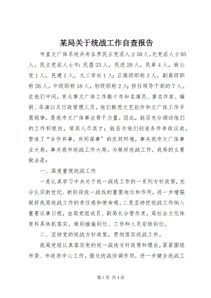 2023年某局统战工作自查报告.docx