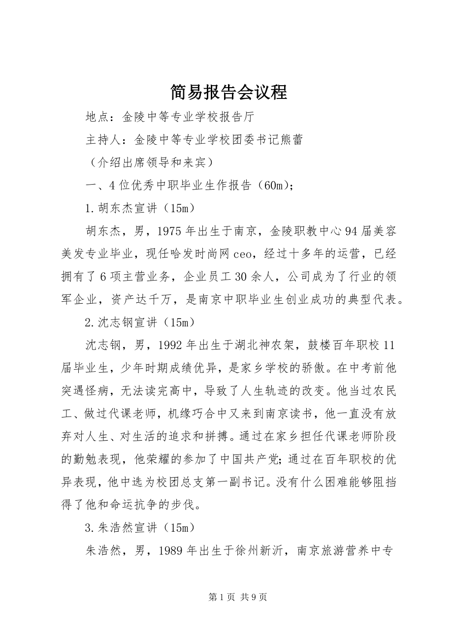 2023年简易报告会议程.docx_第1页