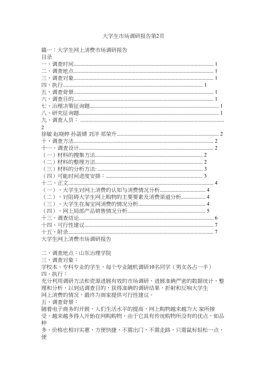 2023年大学生市场调研报告第2页.docx_第1页